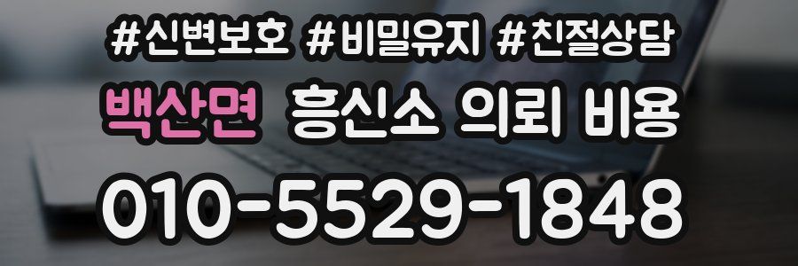 백산면 흥신소 의뢰 비용