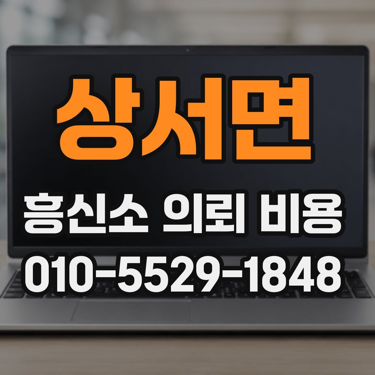 상서면 흥신소 의뢰 비용