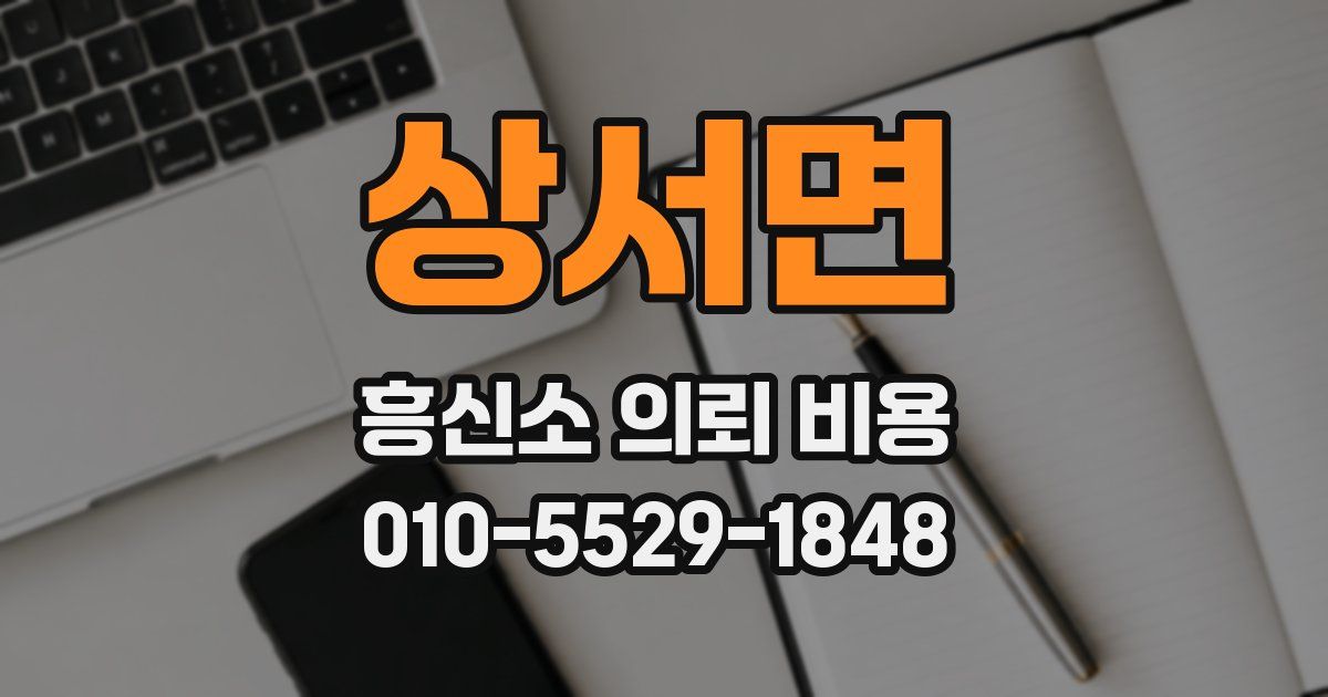 상서면 흥신소 의뢰 비용