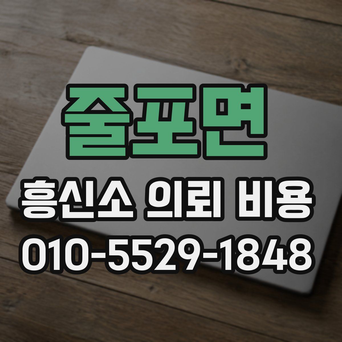 줄포면 흥신소 의뢰 비용
