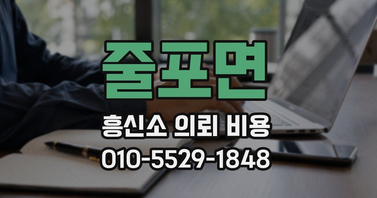 줄포면 흥신소 의뢰 비용
