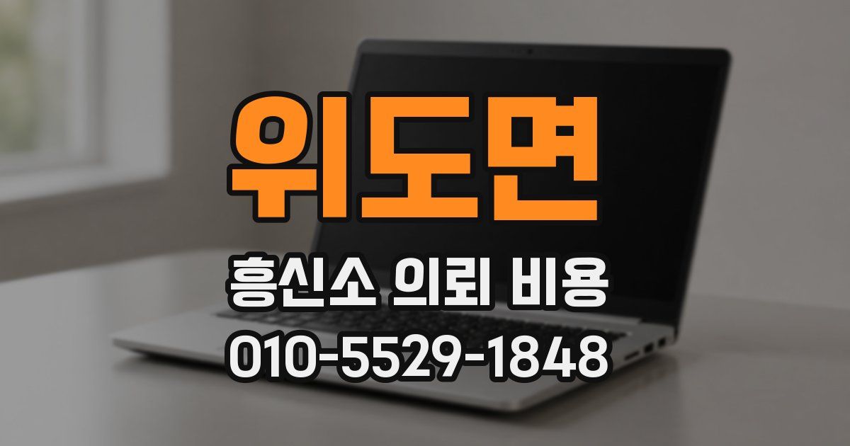 위도면 흥신소 의뢰 비용