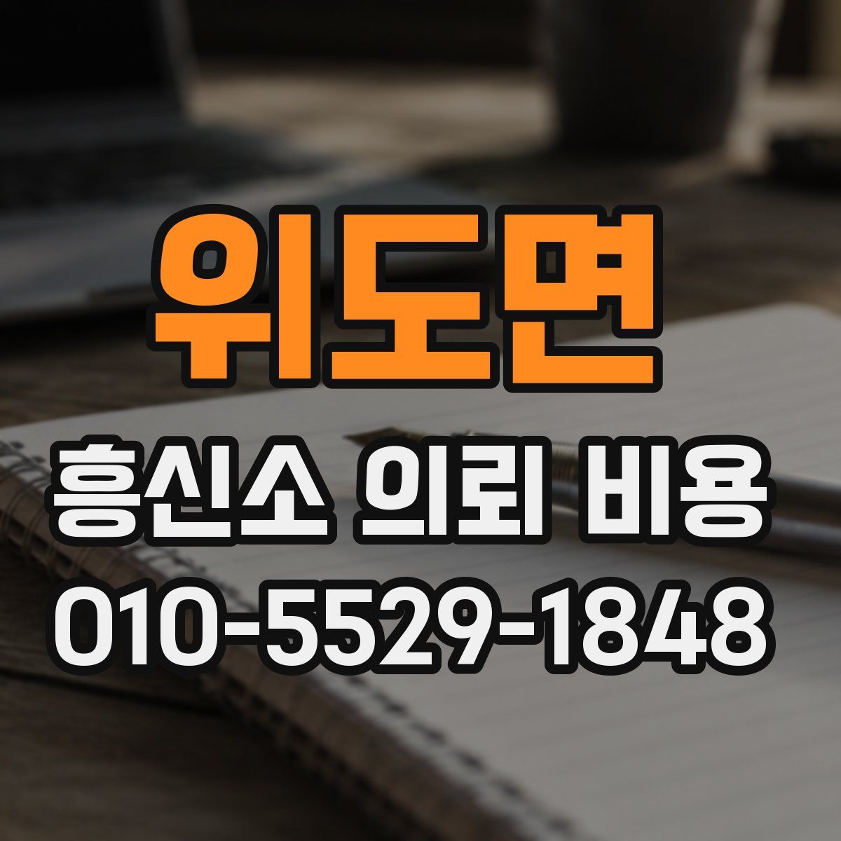 위도면 흥신소 의뢰 비용