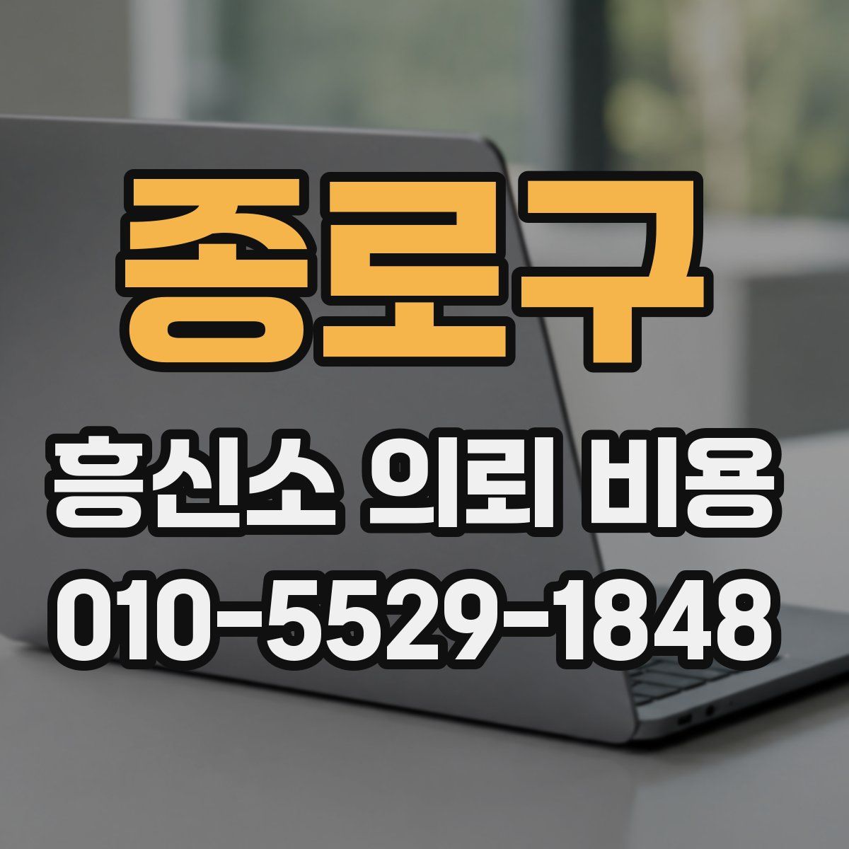 종로구 흥신소 의뢰 비용