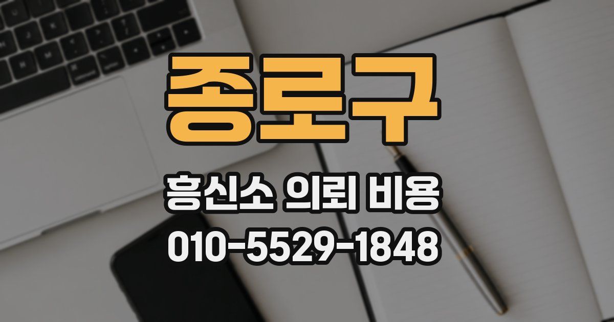 종로구 흥신소 의뢰 비용