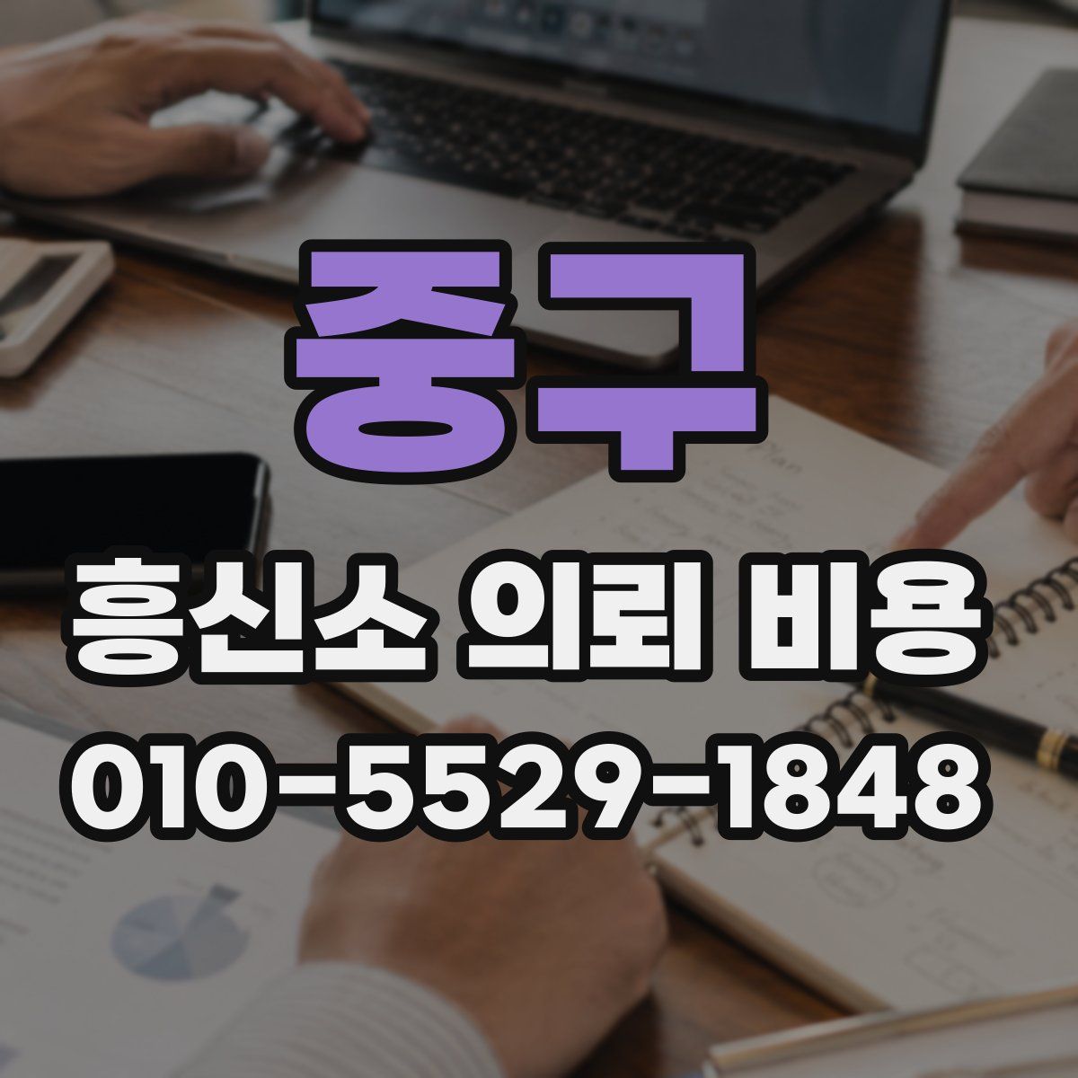 중구 흥신소 의뢰 비용