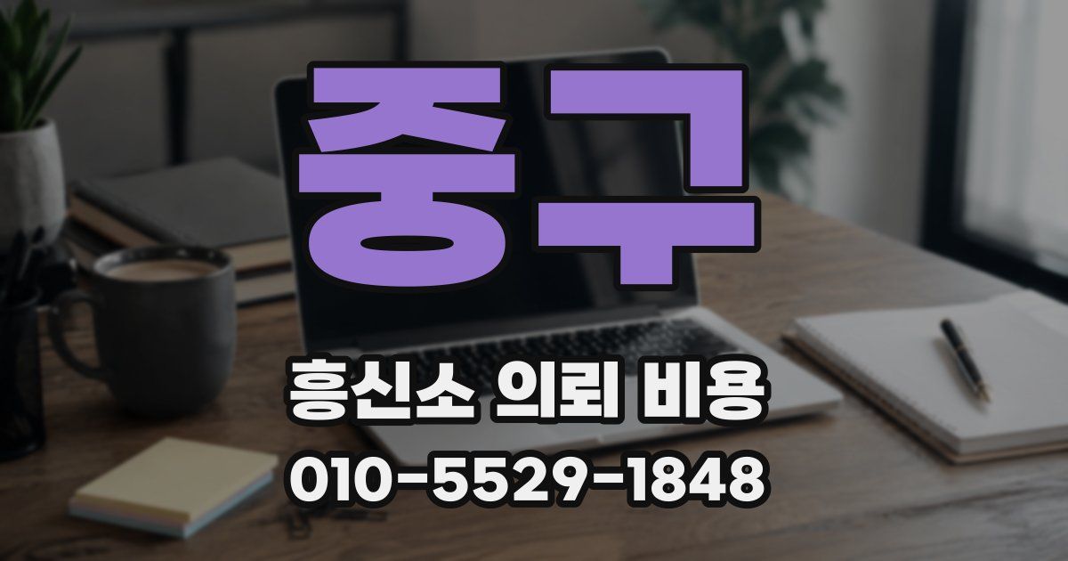 중구 흥신소 의뢰 비용