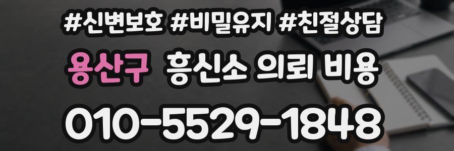 용산구 흥신소 의뢰 비용