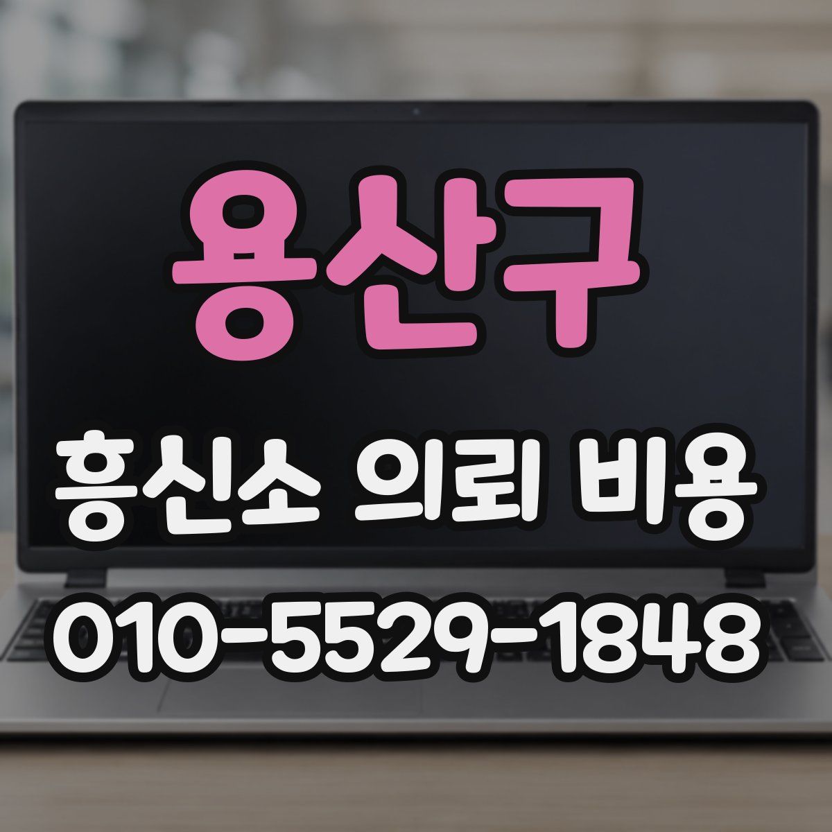 용산구 흥신소 의뢰 비용