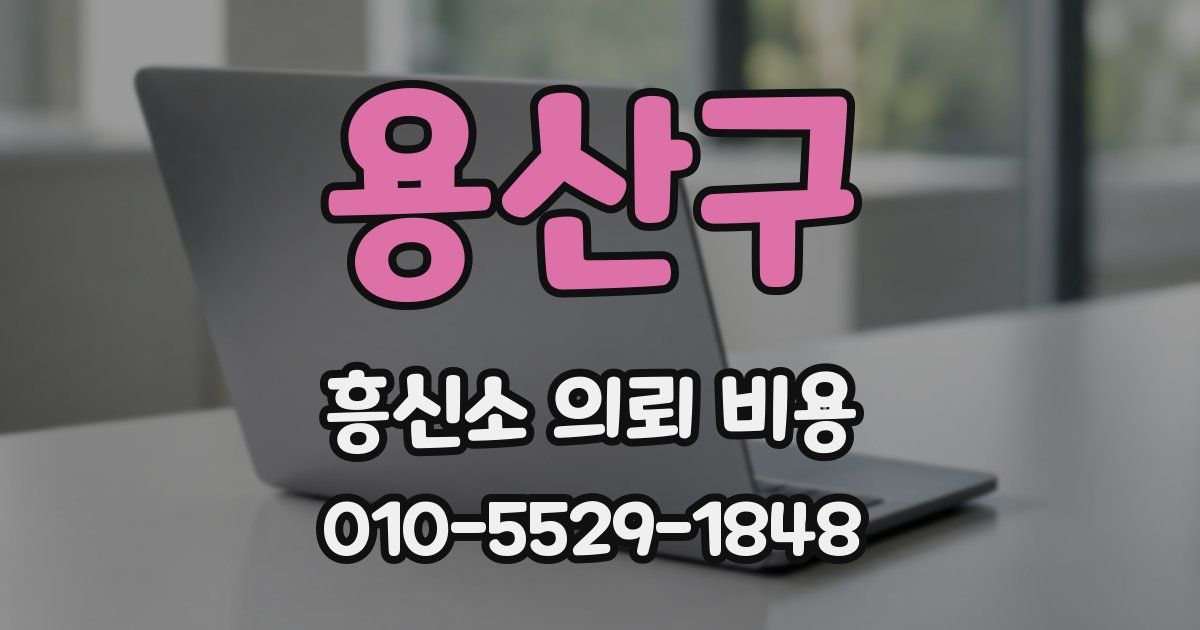 용산구 흥신소 의뢰 비용