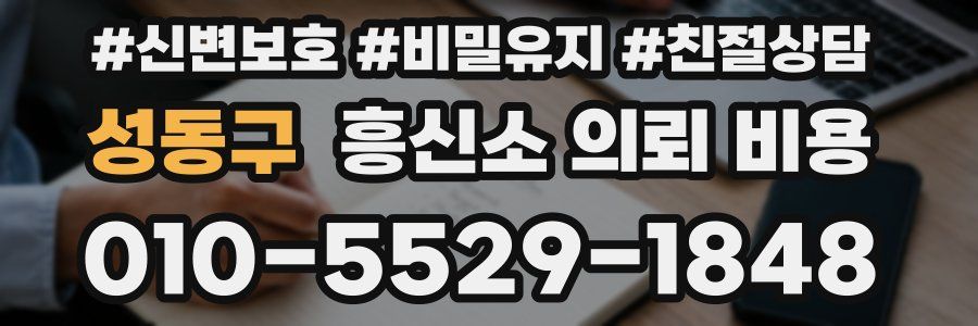 성동구 흥신소 의뢰 비용
