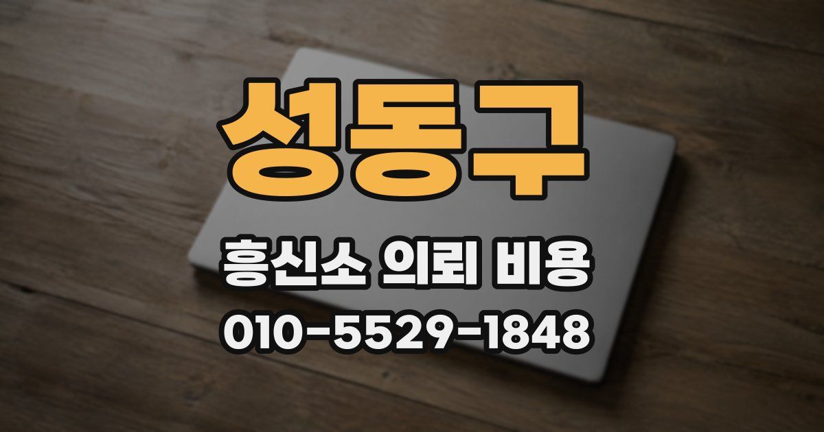 성동구 흥신소 의뢰 비용