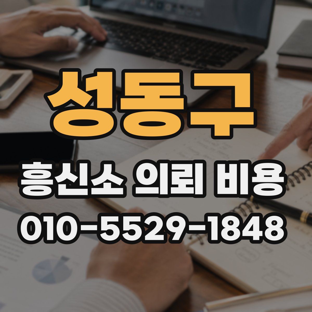 성동구 흥신소 의뢰 비용
