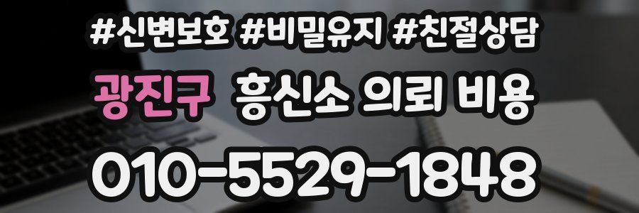 광진구 흥신소 의뢰 비용