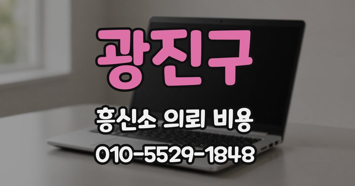 광진구 흥신소 의뢰 비용