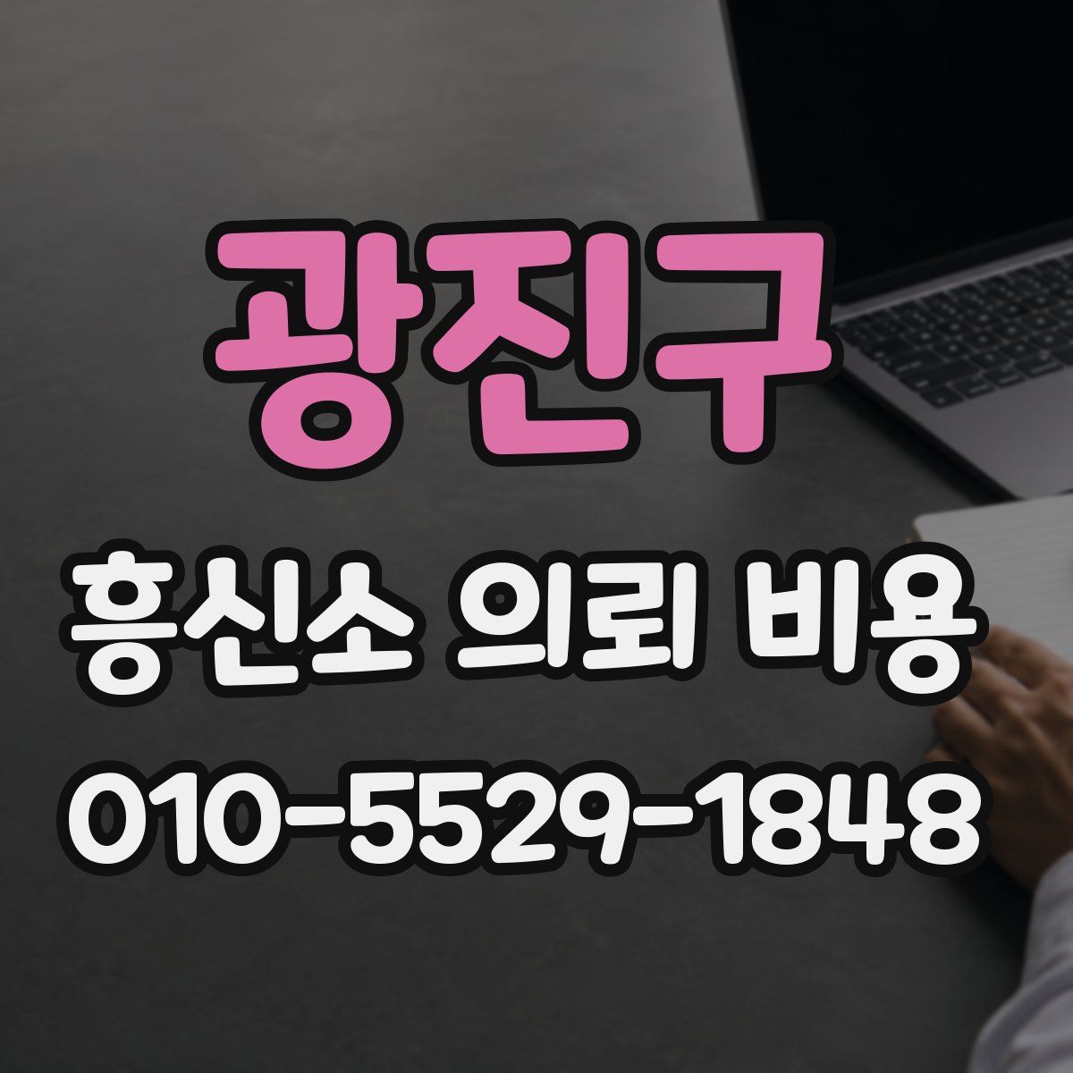 광진구 흥신소 의뢰 비용