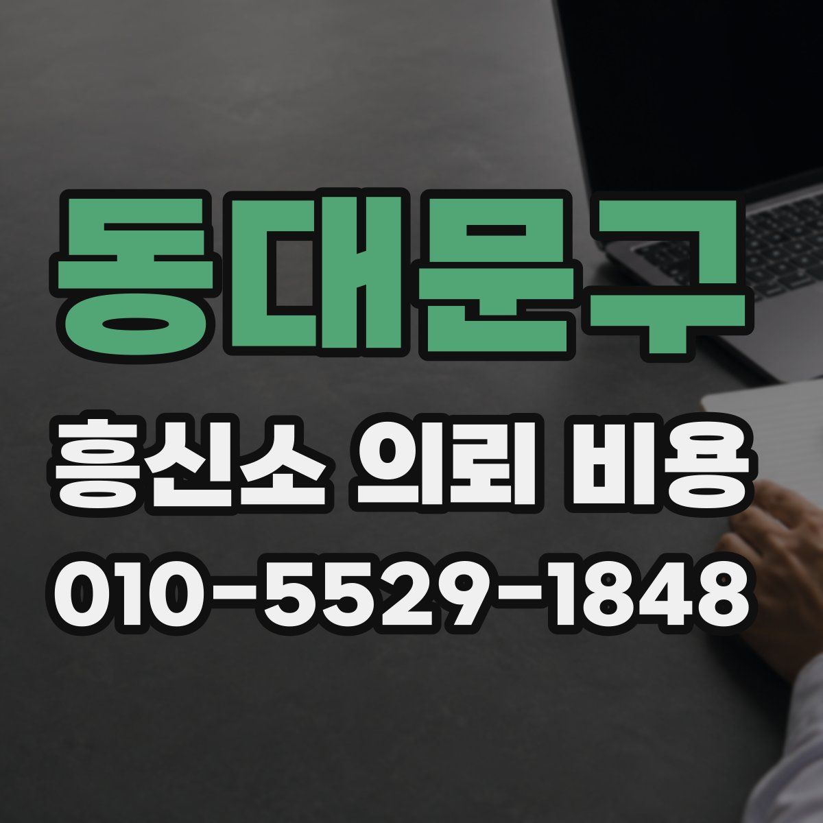 동대문구 흥신소 의뢰 비용