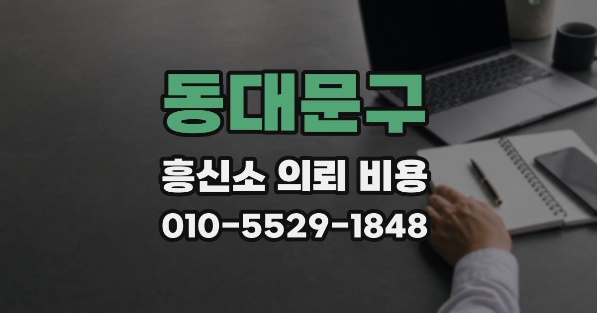 동대문구 흥신소 의뢰 비용