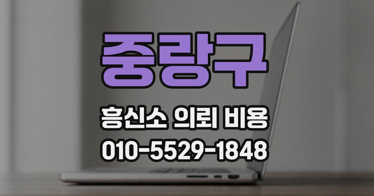 중랑구 흥신소 의뢰 비용
