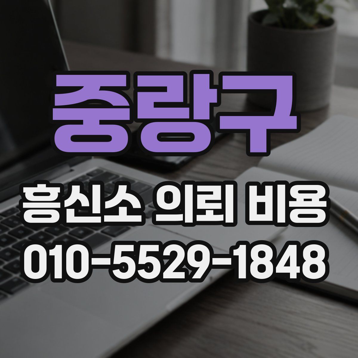 중랑구 흥신소 의뢰 비용