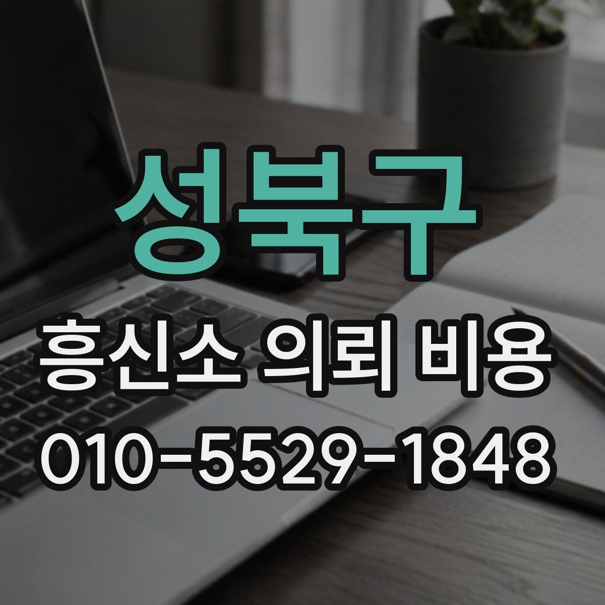 성북구 흥신소 의뢰 비용