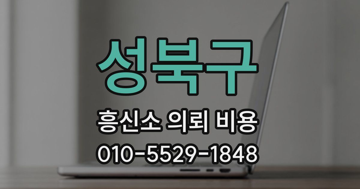성북구 흥신소 의뢰 비용
