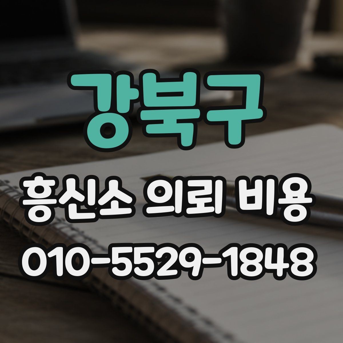 강북구 흥신소 의뢰 비용 결정에 영향을 주는 요소