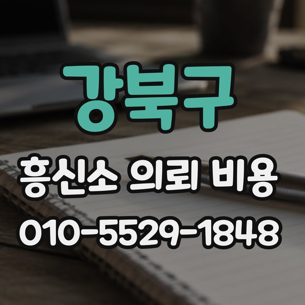 강북구 흥신소 의뢰 비용