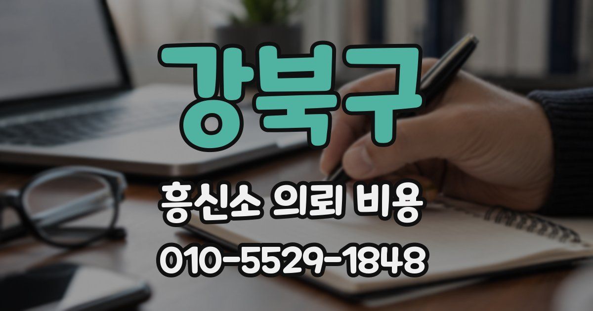 강북구 흥신소 의뢰 비용