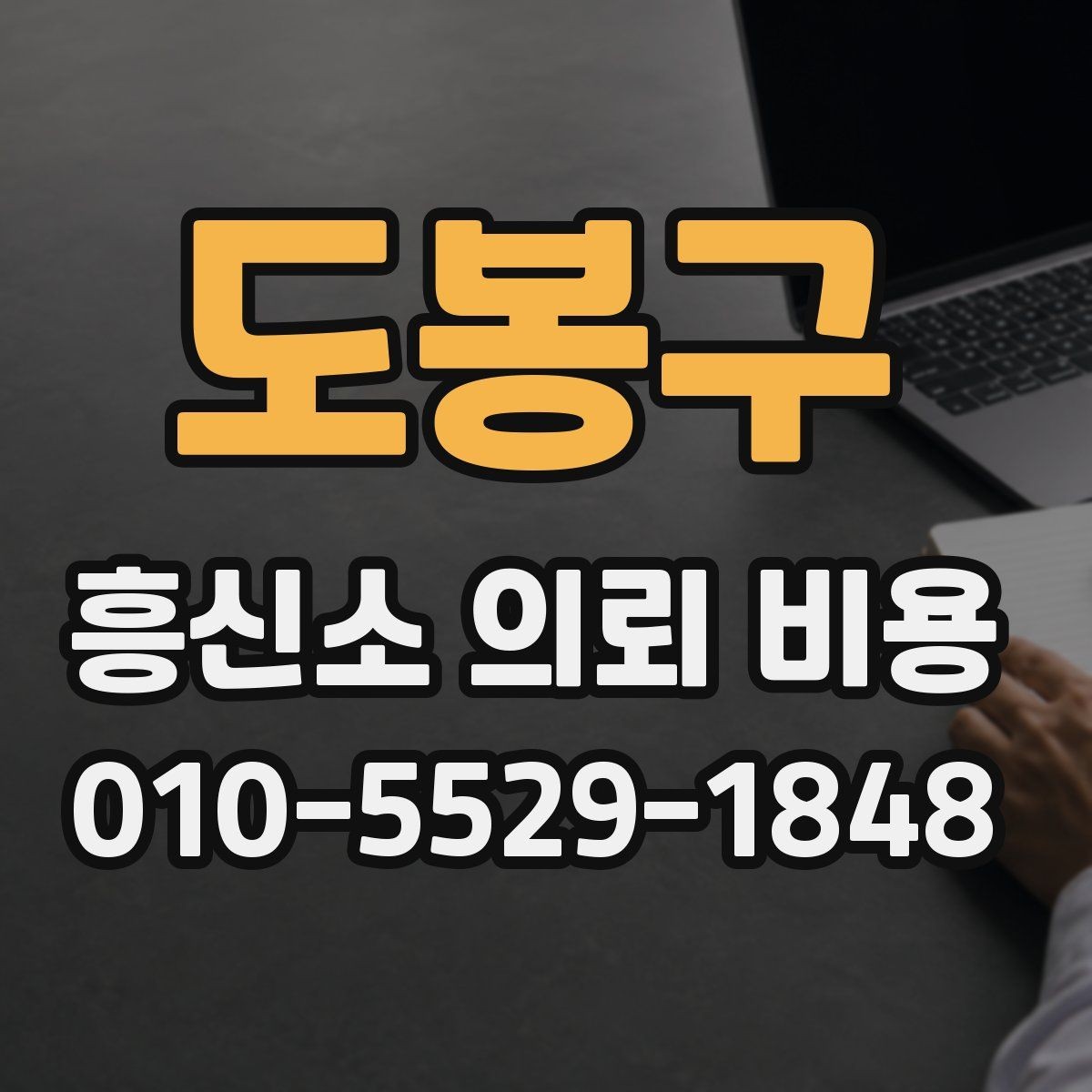 도봉구 흥신소 의뢰 비용 비교 시 서비스 품질도 함께 보기