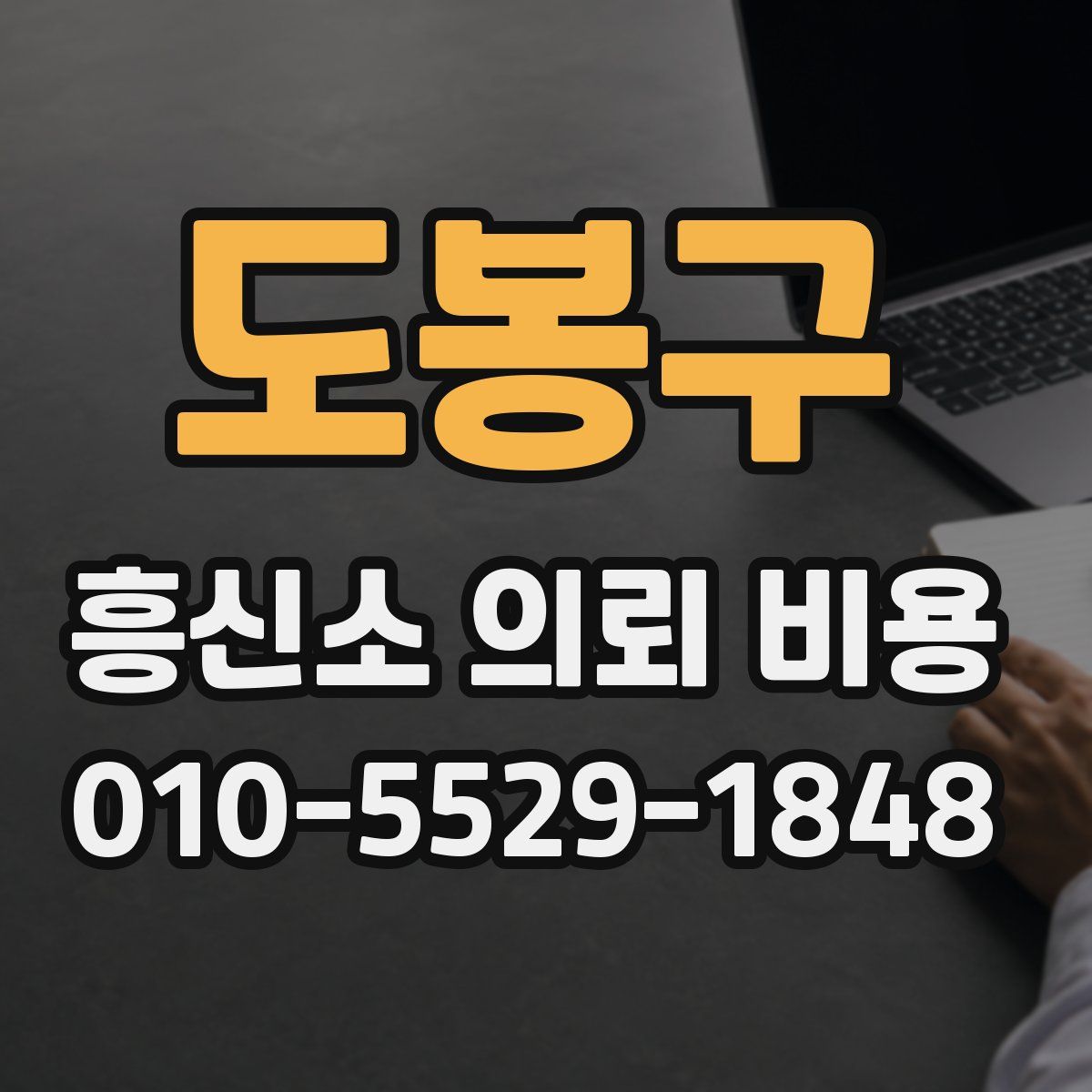 도봉구 흥신소 의뢰 비용