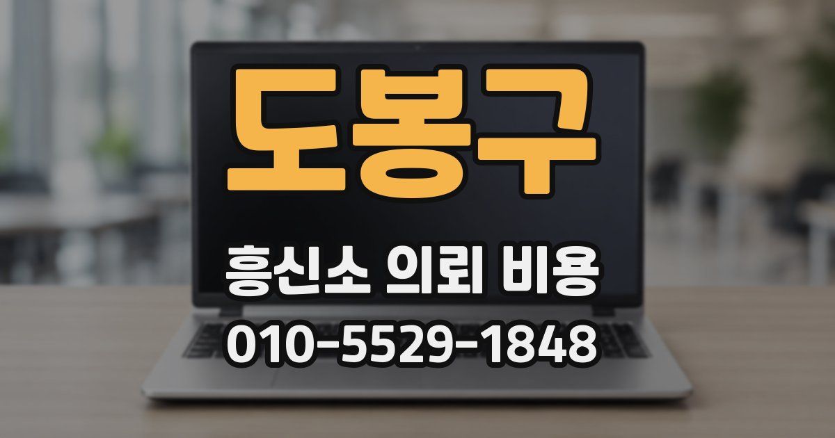 도봉구 흥신소 의뢰 비용