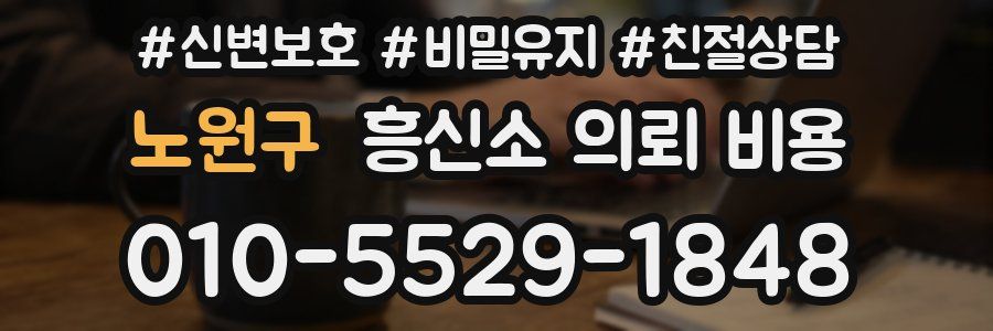 노원구 흥신소 의뢰 비용