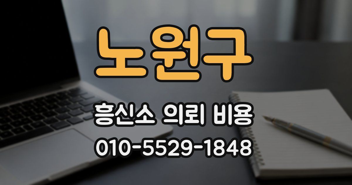 노원구 흥신소 의뢰 비용