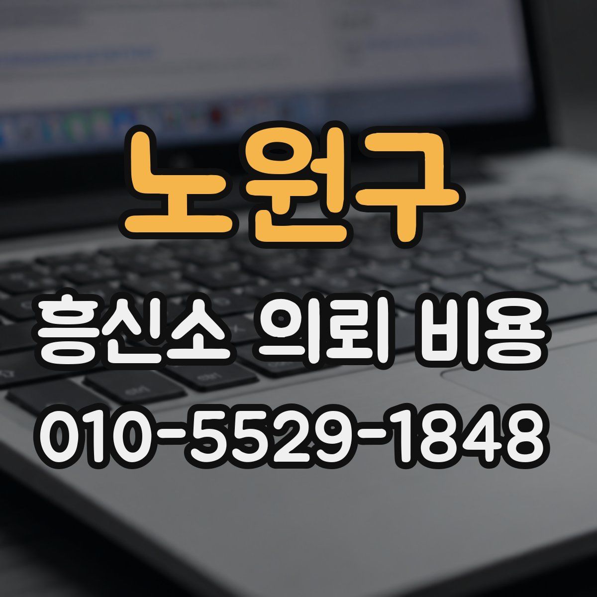 노원구 흥신소 의뢰 비용