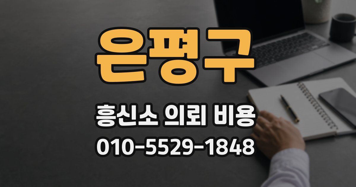 은평구 흥신소 의뢰 비용