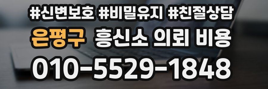 은평구 흥신소 의뢰 비용