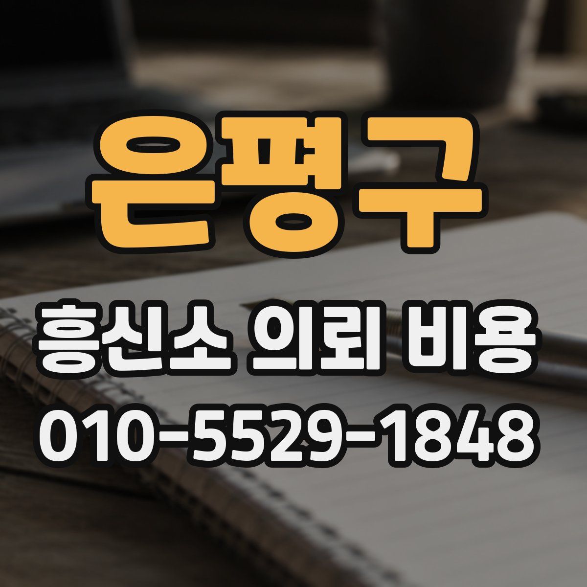 은평구 흥신소 의뢰 비용
