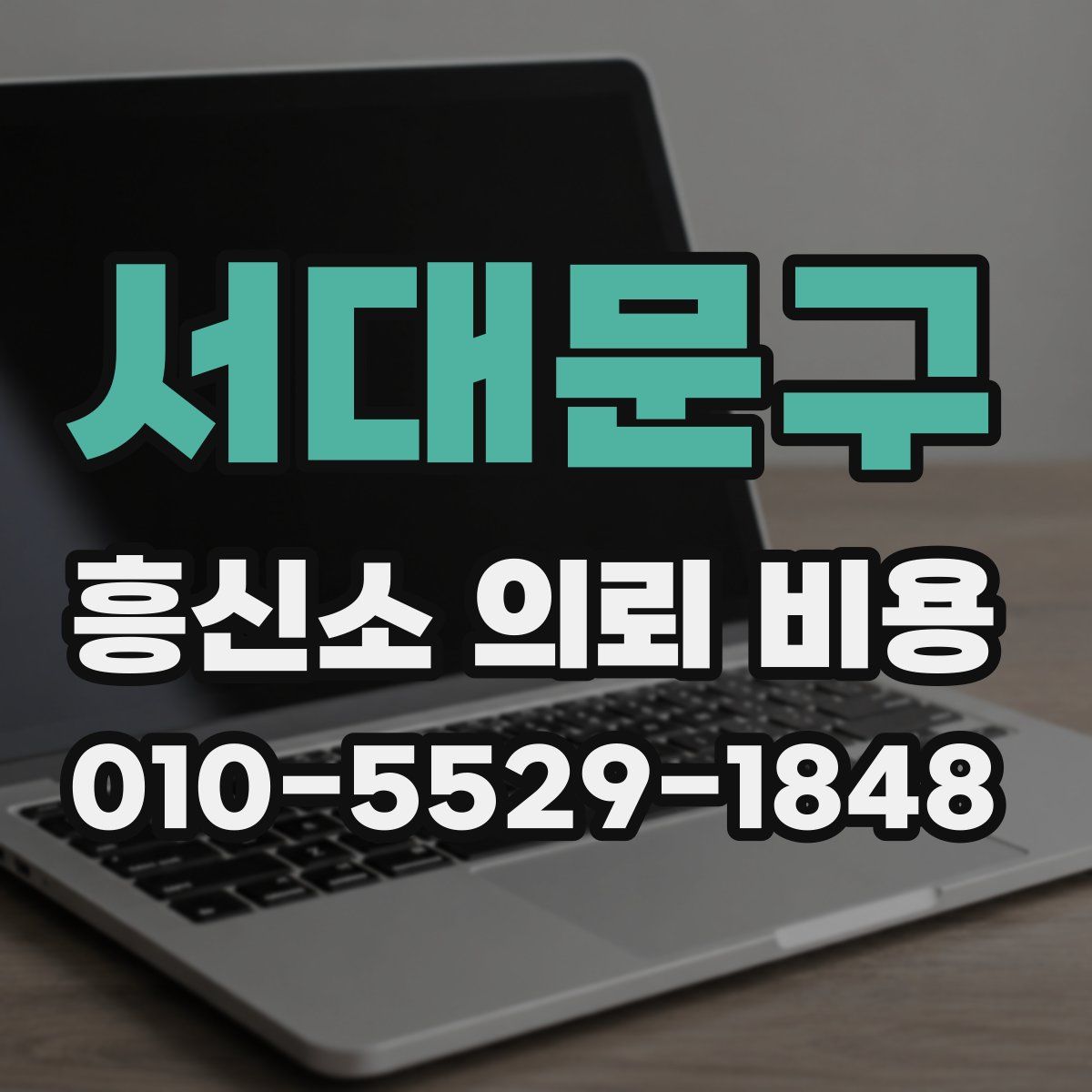 서대문구 흥신소 의뢰 비용