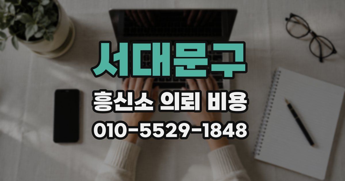 서대문구 흥신소 의뢰 비용