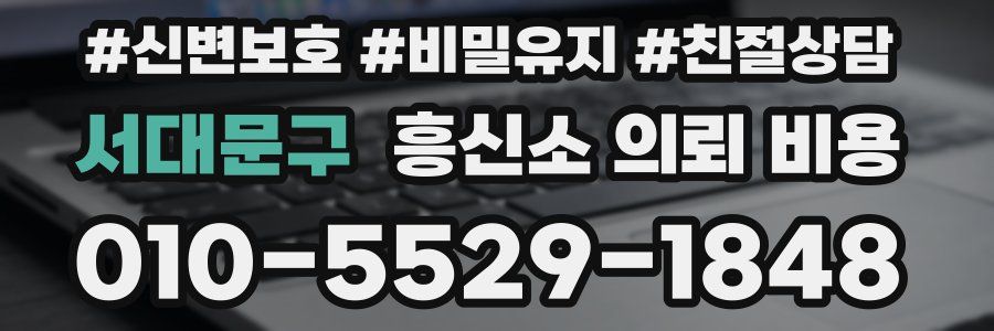 서대문구 흥신소 의뢰 비용