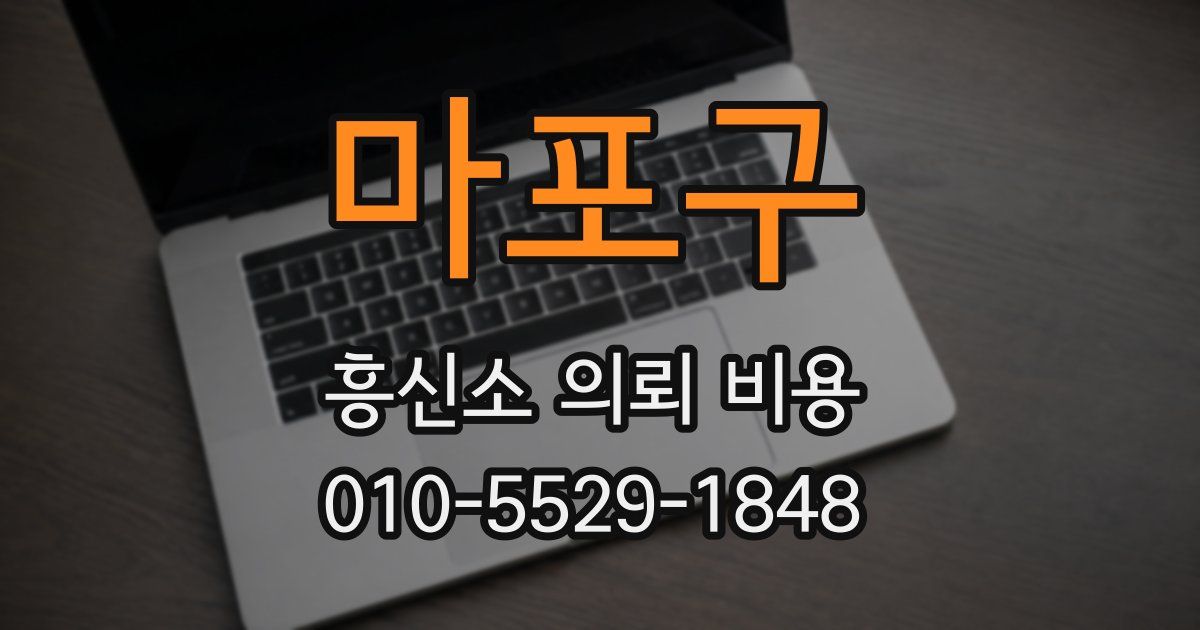 마포구 흥신소 의뢰 비용