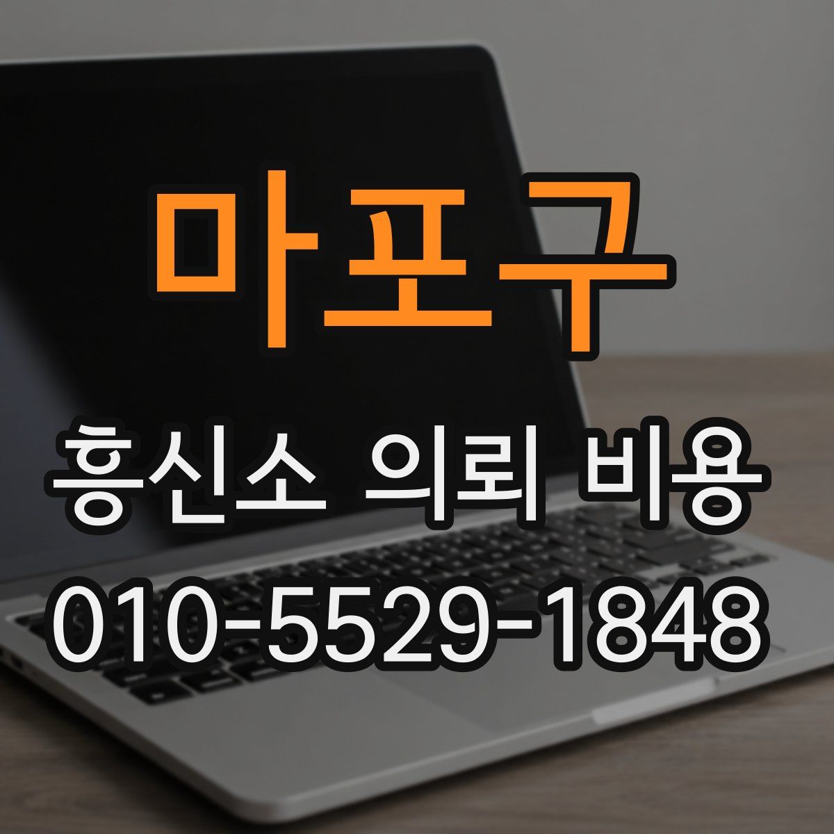 마포구 흥신소 의뢰 비용