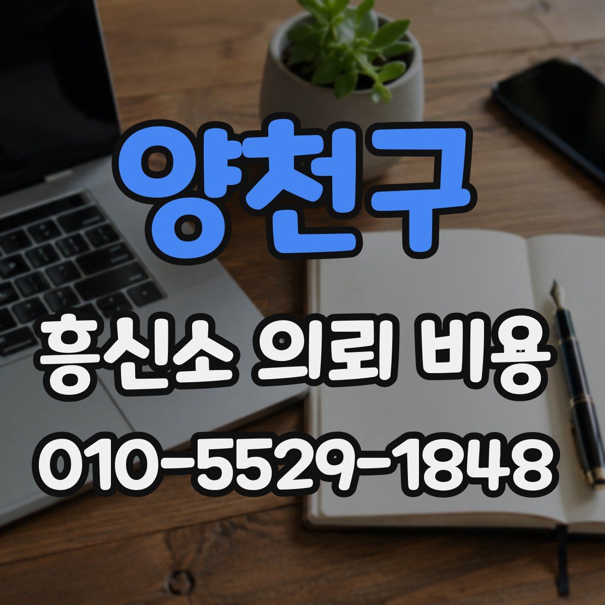 양천구 흥신소 의뢰 비용