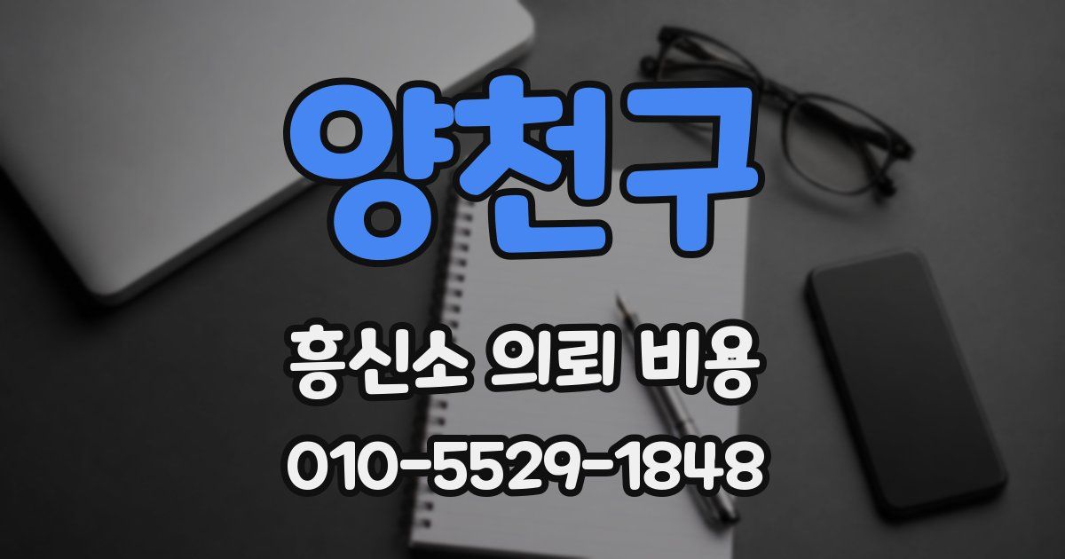 양천구 흥신소 의뢰 비용