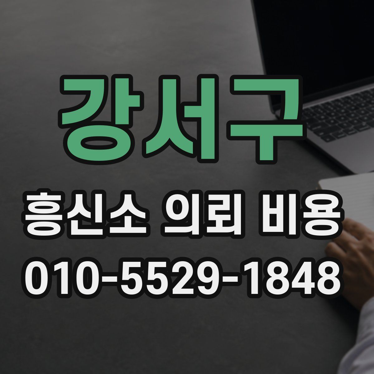 강서구 흥신소 의뢰 비용