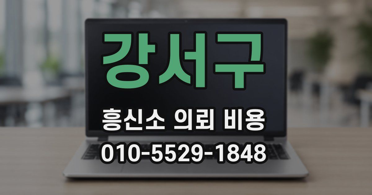 강서구 흥신소 의뢰 비용