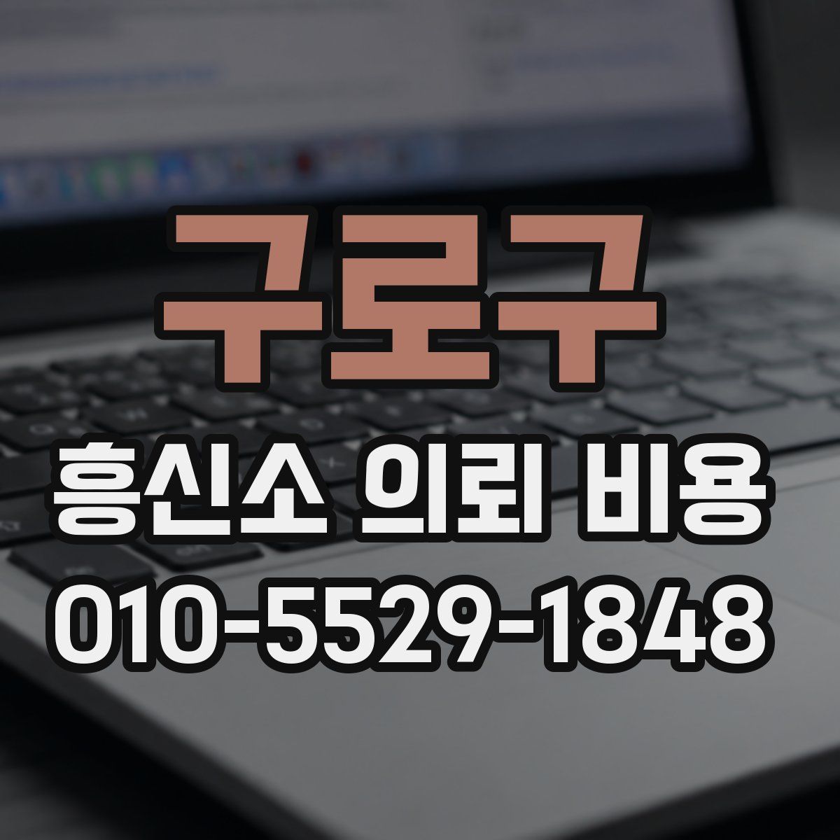 구로구 흥신소 의뢰 비용