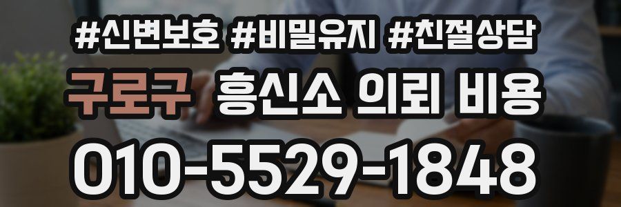 구로구 흥신소 의뢰 비용