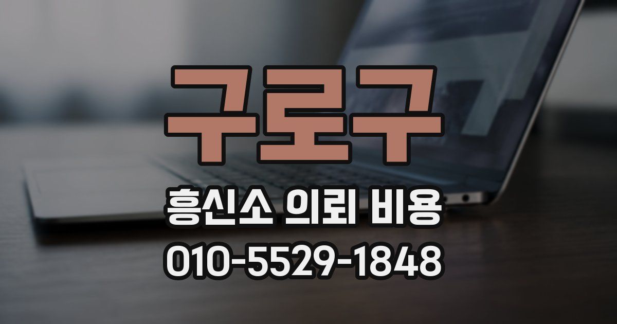 구로구 흥신소 의뢰 비용